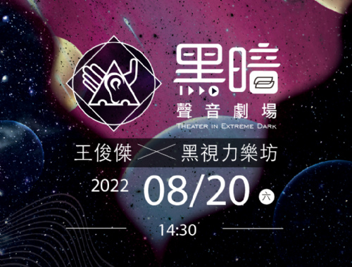 2022黑暗聲音劇場：你們，都好嗎？－8/20（六） 14:30場